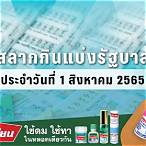 ตรวจผลสลาก1/8/65
